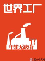 世界工厂建在中国的原因是什么