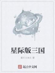 星际三国中文版无限金币