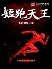 中国短跑四天王