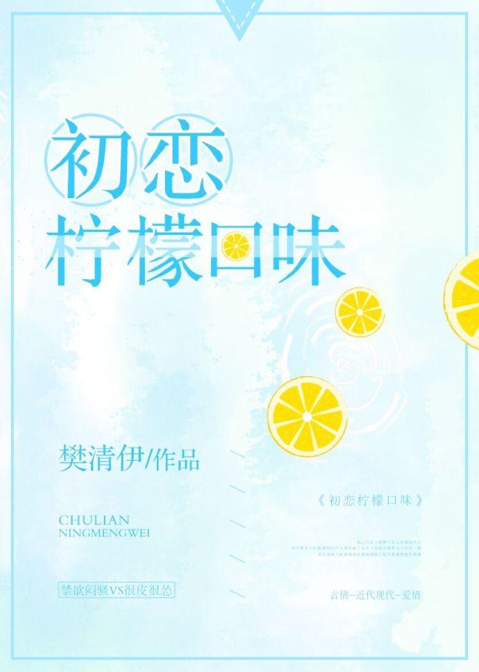 柠檬味初恋全文免费阅读