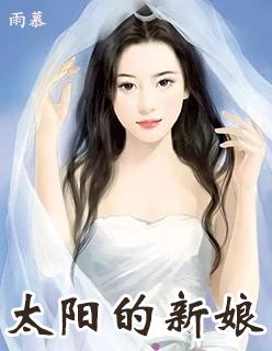 国语版韩剧太阳的新娘