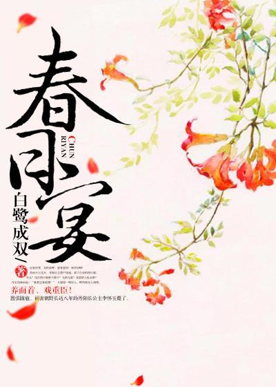 春日宴电视剧免费观看全集完整版