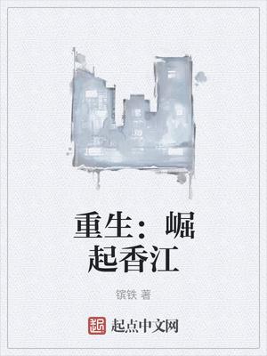 重生崛起香江镔铁鸟书网