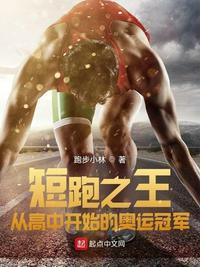 短跑之王从高中开始的奥运冠军TXT 跑步小林