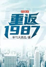 重返1987张旭