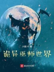 诡异巫师世界八一中文网