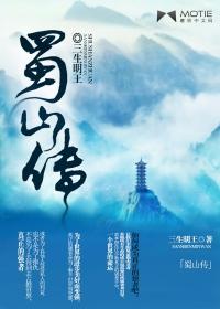 蜀山传电影免费观看国语版