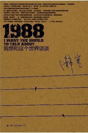 韩寒的1988我想和这个世界谈谈