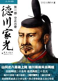 德川家光是日本江户时代第几代将军