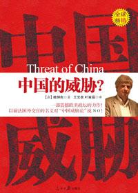 中国的威胁论及其应对英文